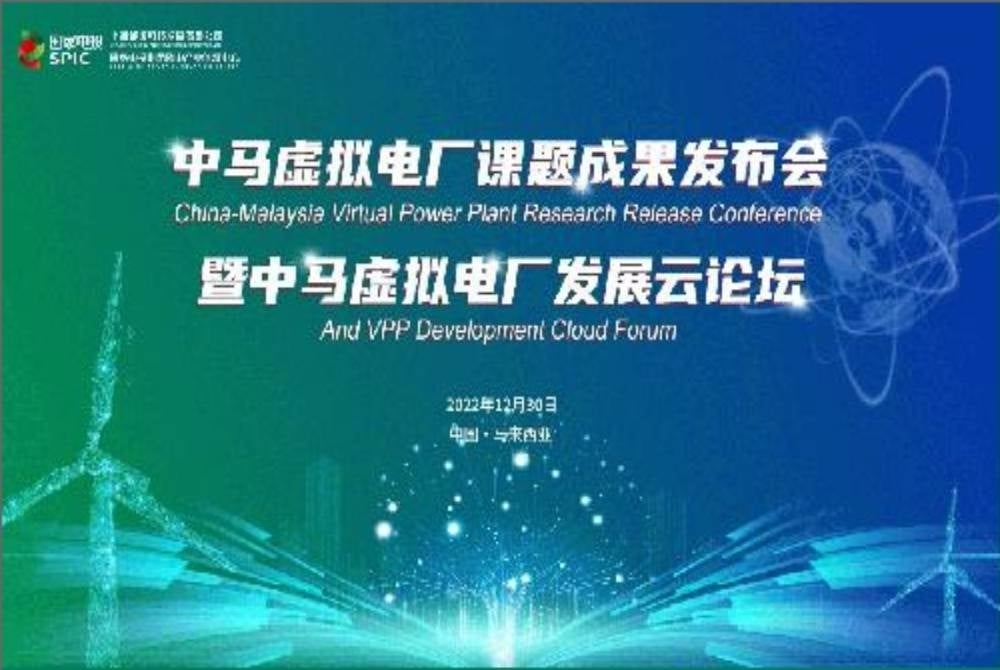 China-Malaysia Virtual Power Plant Project Achievements Conference was held online on Dec 30 - Shanghai Energy Technology Development Co., Ltd.