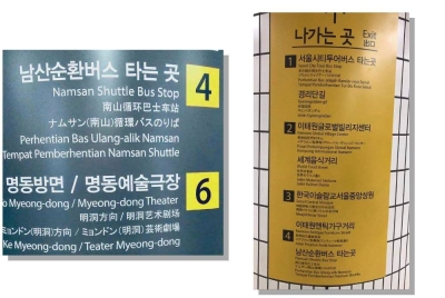 Antara papan tanda di Korea Selatan yang menggunakan Bahasa Melayu.