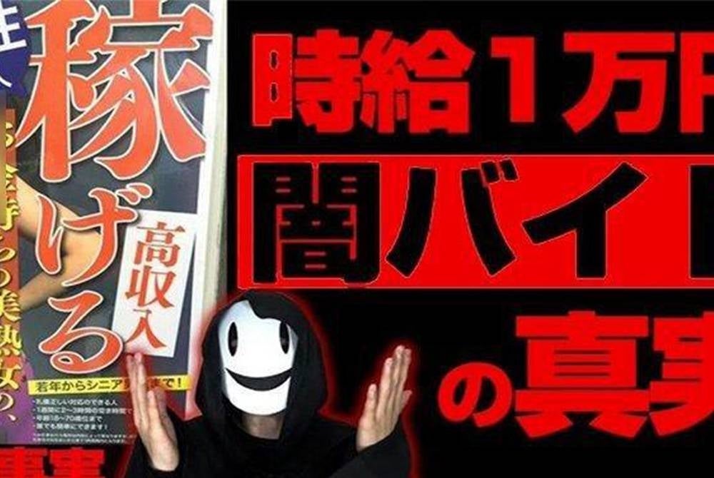 Iklan yami baito yang menawarkan upah lumayan sebanyak 10,000 yen (RM329) sejam.