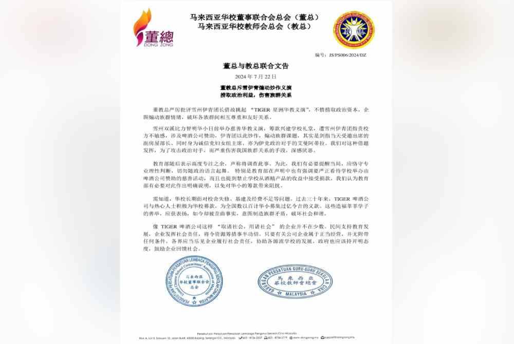 Kenyataan Dong Zong dan Jiao Zong.