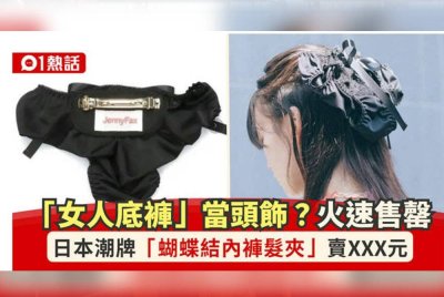 Aksesori yang dinamakan “panty ribbon bow” dicipta dengan menampal klip rambut logam pada sepasang seluar dalam wanita jenis sutera yang mencetuskan perdebatan hangat..- Agensi